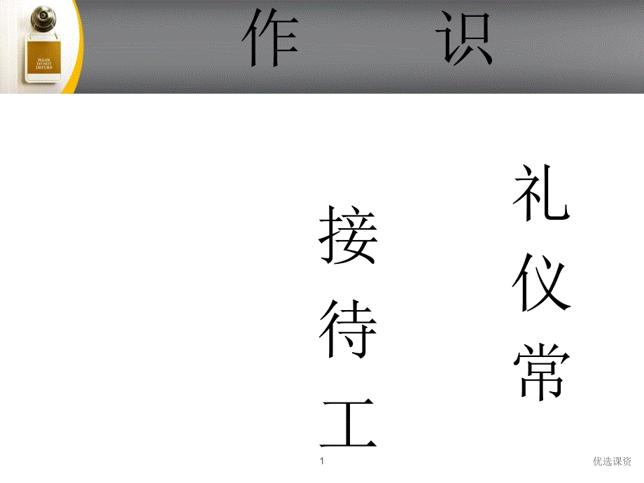 公司接待工作礼仪常识【业界经验】_第1页