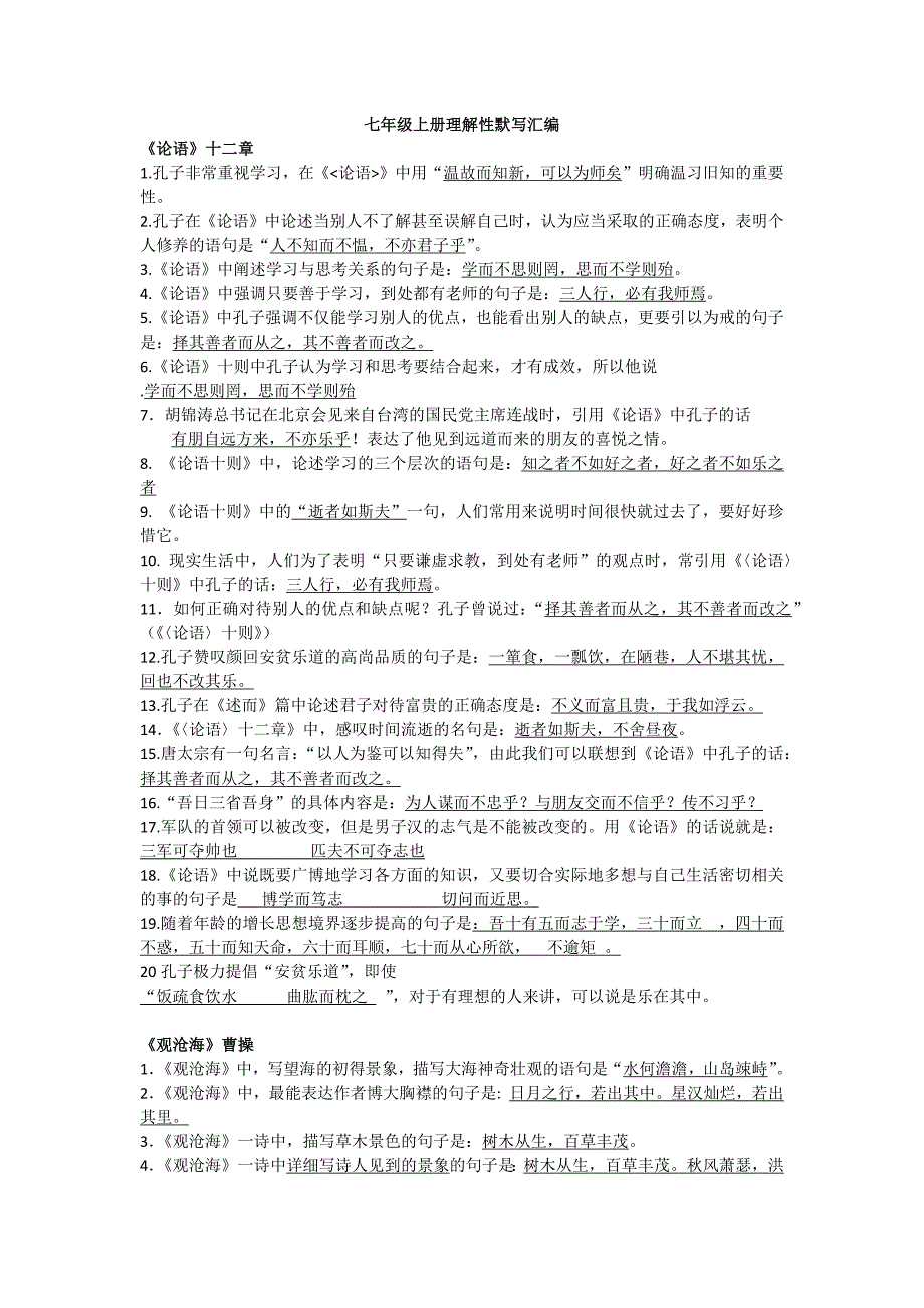 新人教七上古诗文理解性默写汇编 （精选可编辑）.doc_第1页