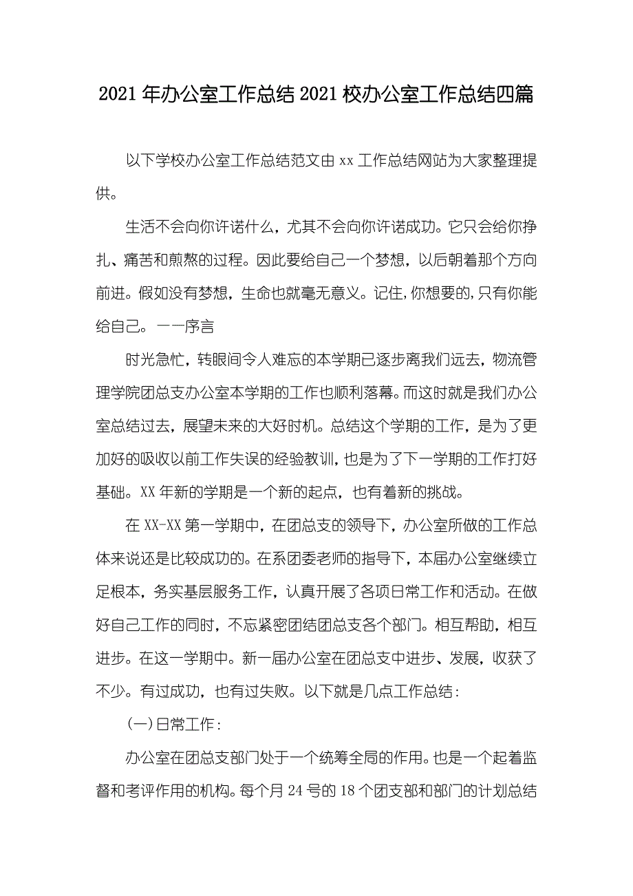 办公室工作总结校办公室工作总结四篇_第1页