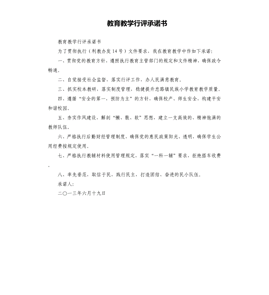 教育教学行评承诺书.docx_第1页