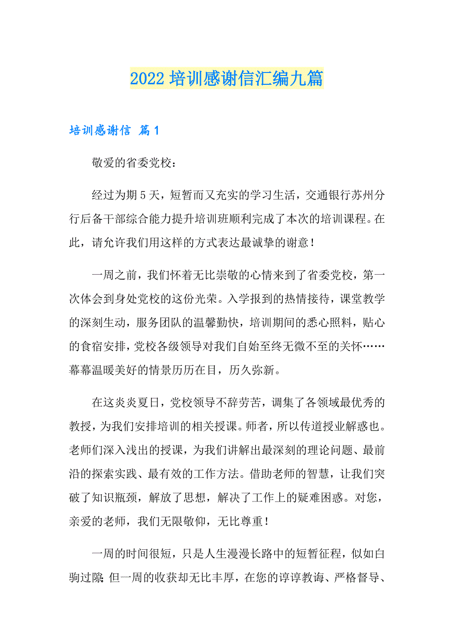 2022培训感谢信汇编九篇_第1页