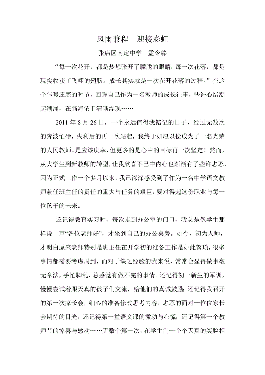风雨兼程迎接彩虹我的成长故事.doc_第1页
