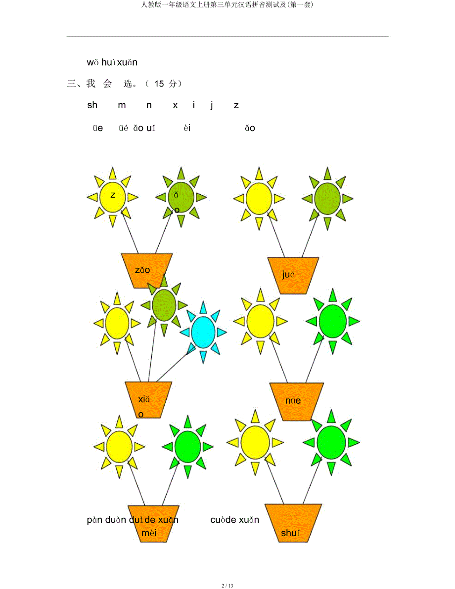 人教一年级语文上册第三单元汉语拼音测试及(第一套).docx_第2页