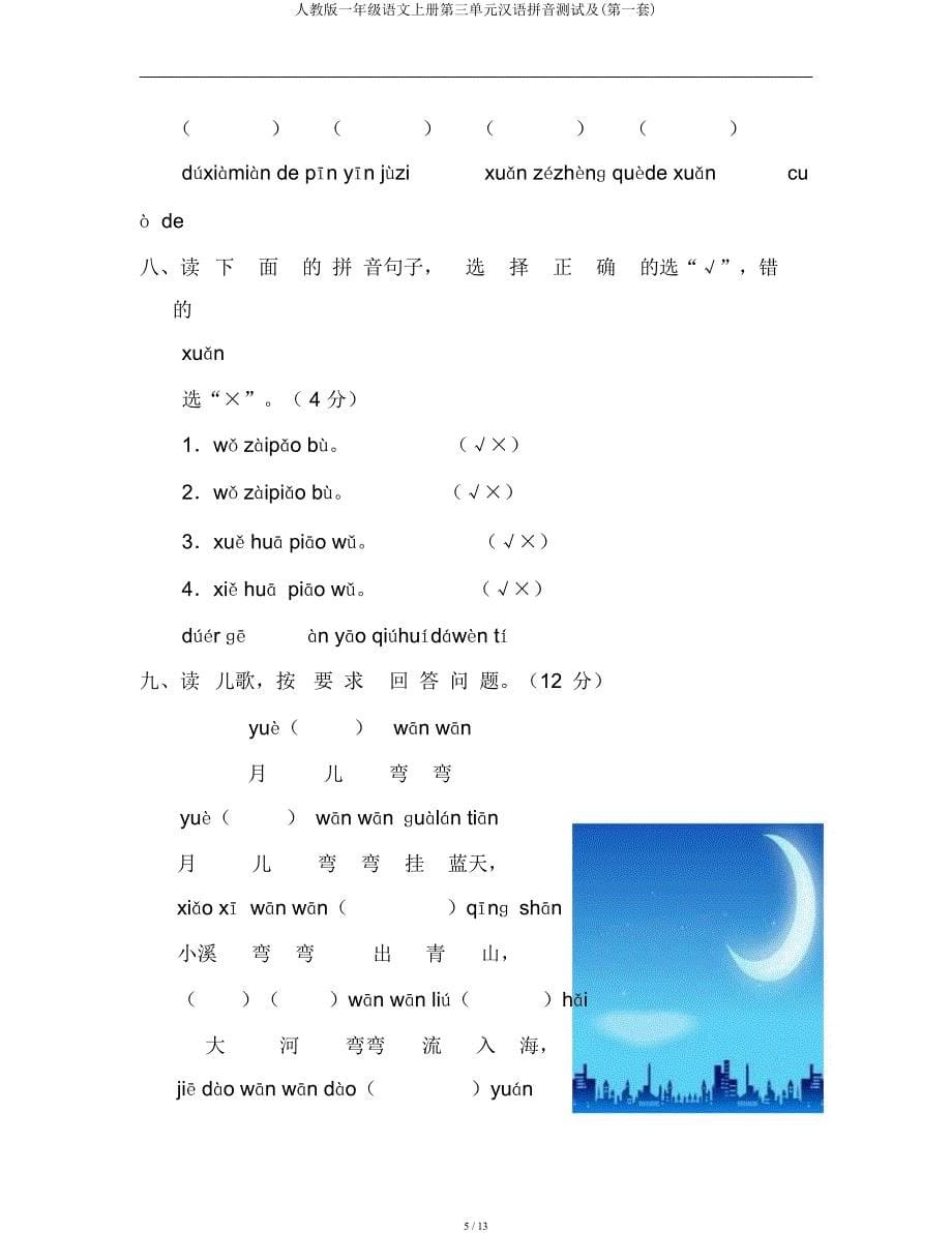 人教一年级语文上册第三单元汉语拼音测试及(第一套).docx_第5页