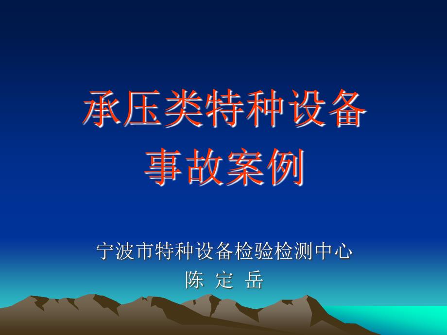 承压类特种设备事故安全分析_第1页