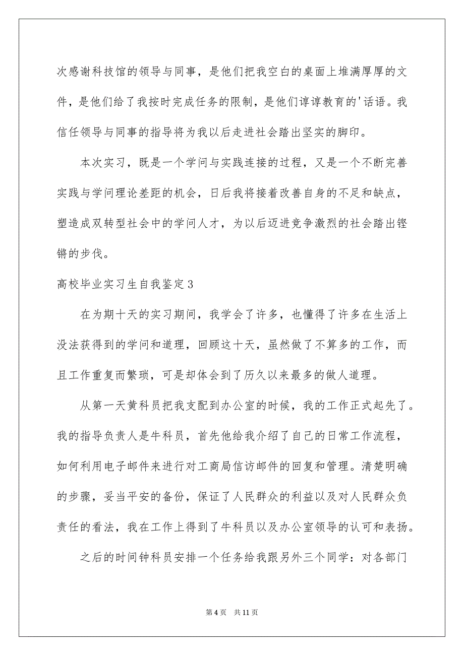 大学毕业实习生自我鉴定_第4页