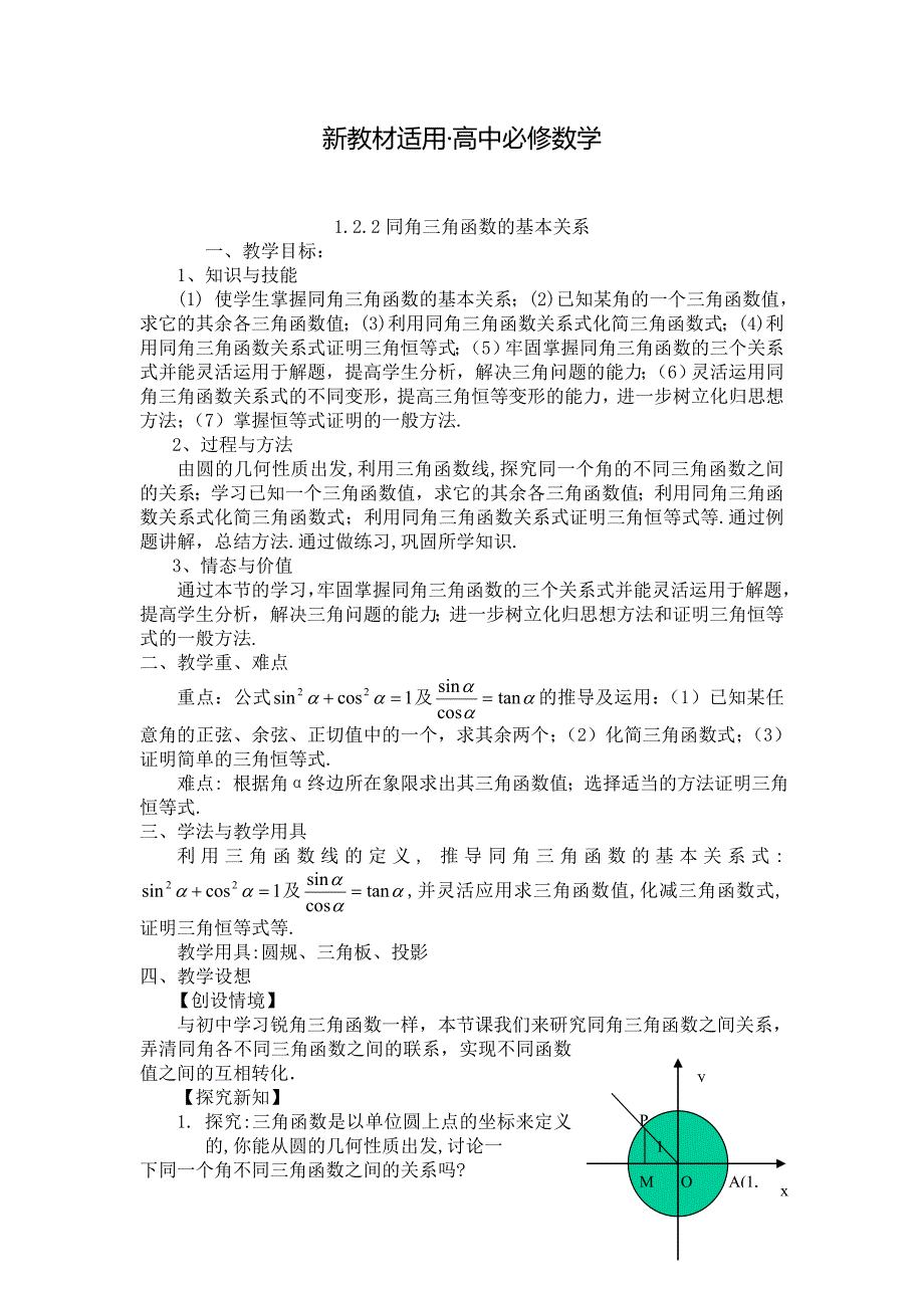 【最新教材】人教A版数学必修四1.2.2同角三角函数的基本关系教案_第1页