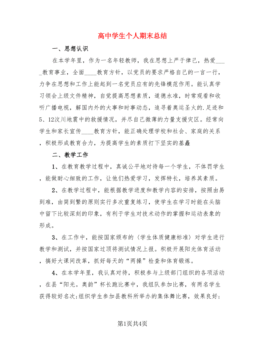 高中学生个人期末总结（3篇）.doc_第1页