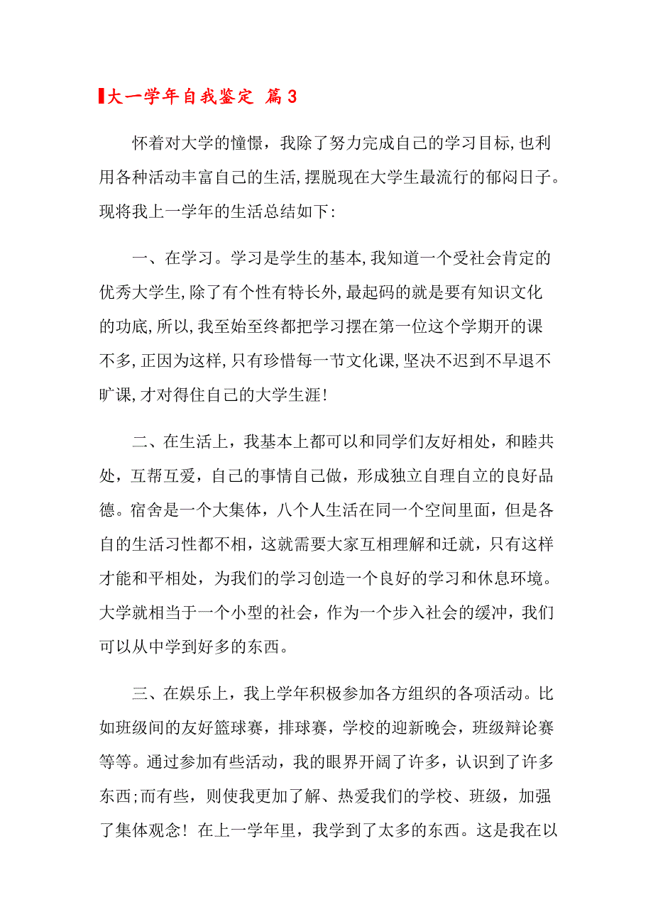 大一自我鉴定锦集8篇_第3页