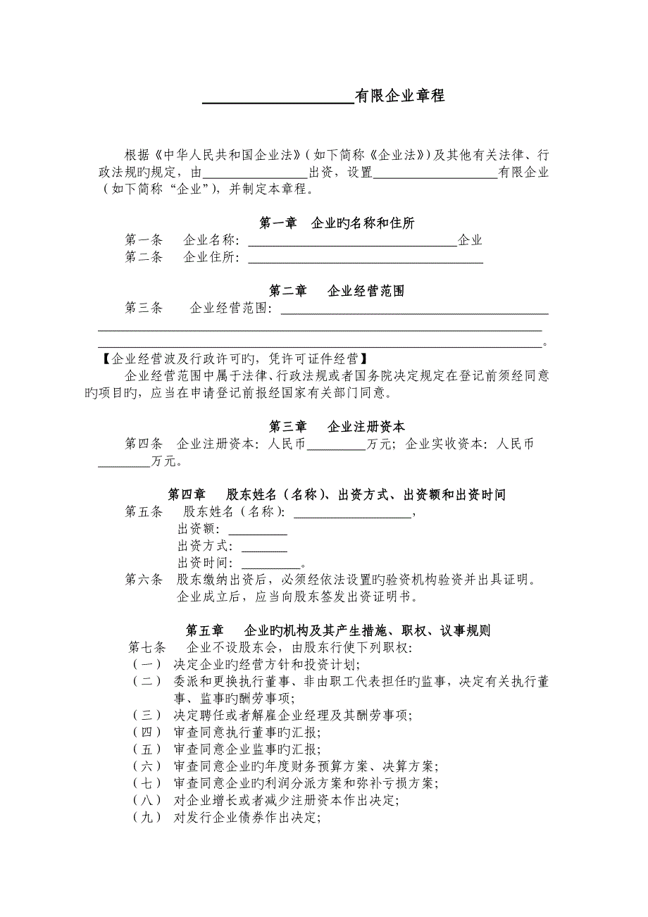 个人有限责任公司章程_第1页