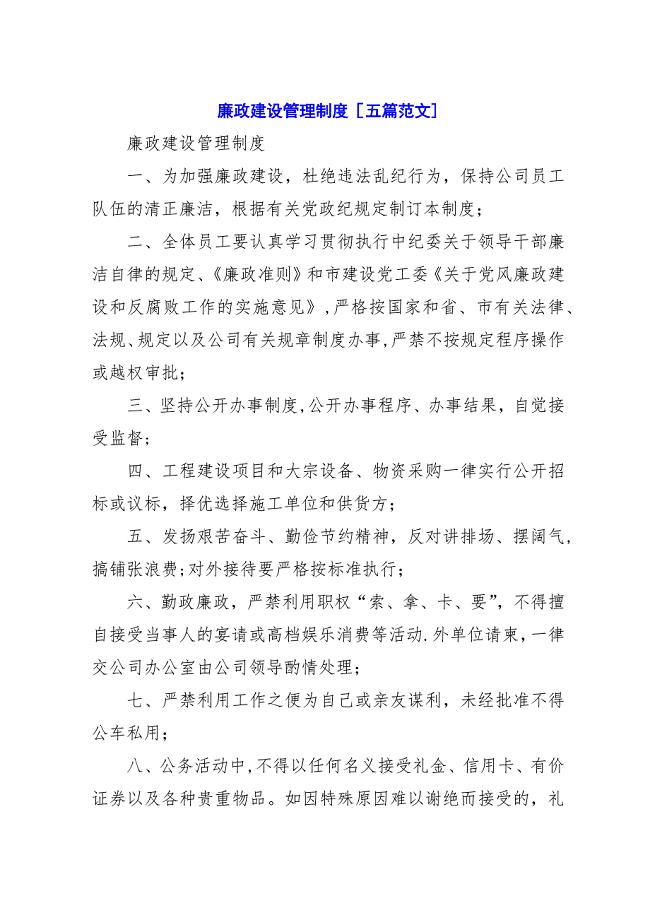 廉政建设管理制度[五篇范文].docx