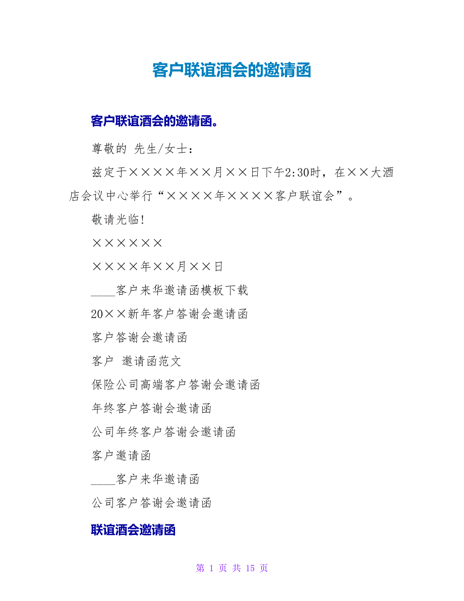 客户联谊酒会的邀请函.doc_第1页