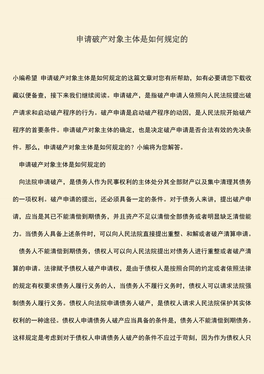 推荐下载：申请破产对象主体是如何规定的.doc_第1页