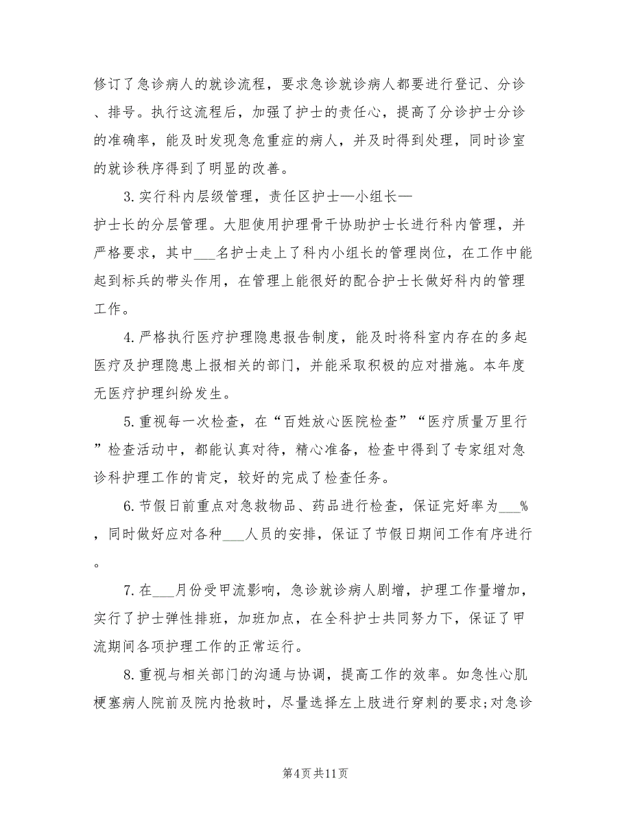 2022年急诊科护士长年度考核个人总结_第4页