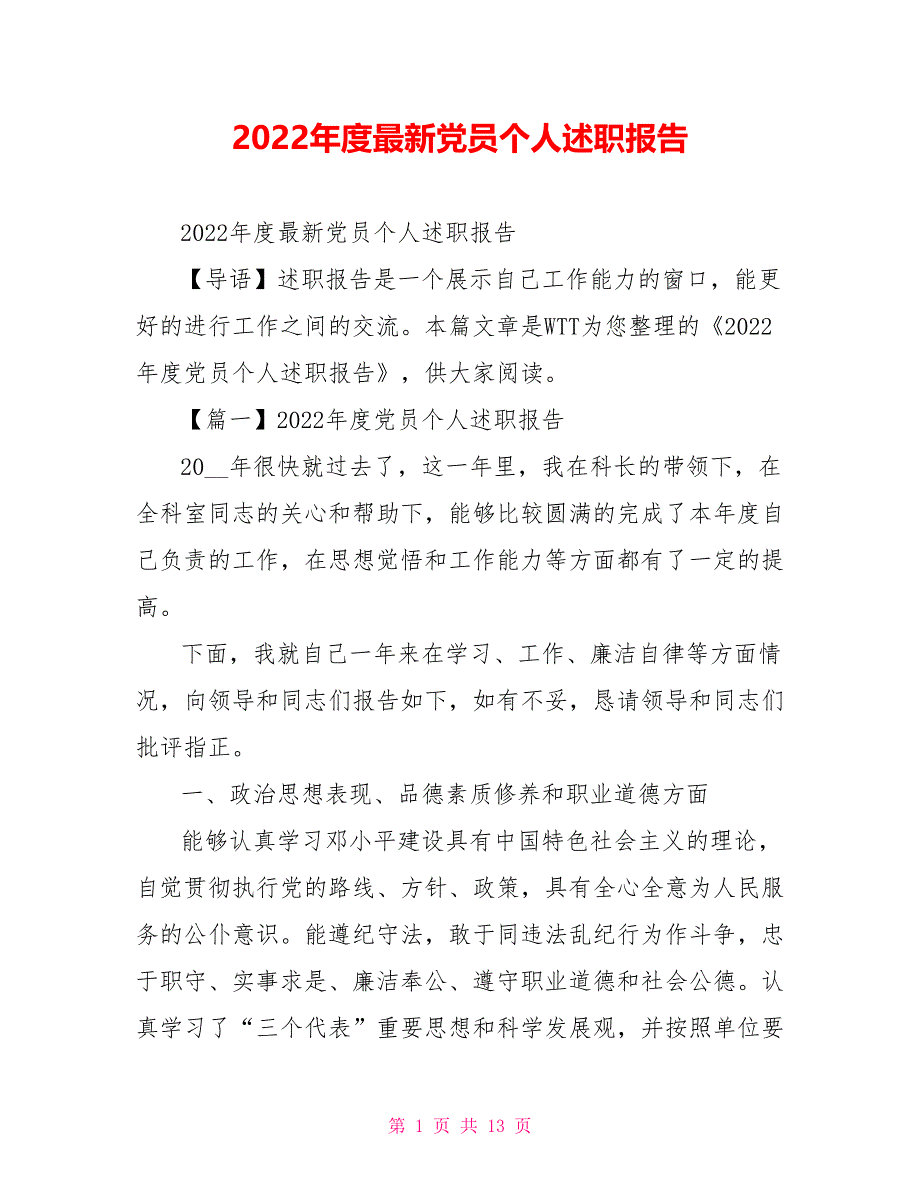 2022年度最新党员个人述职报告_第1页