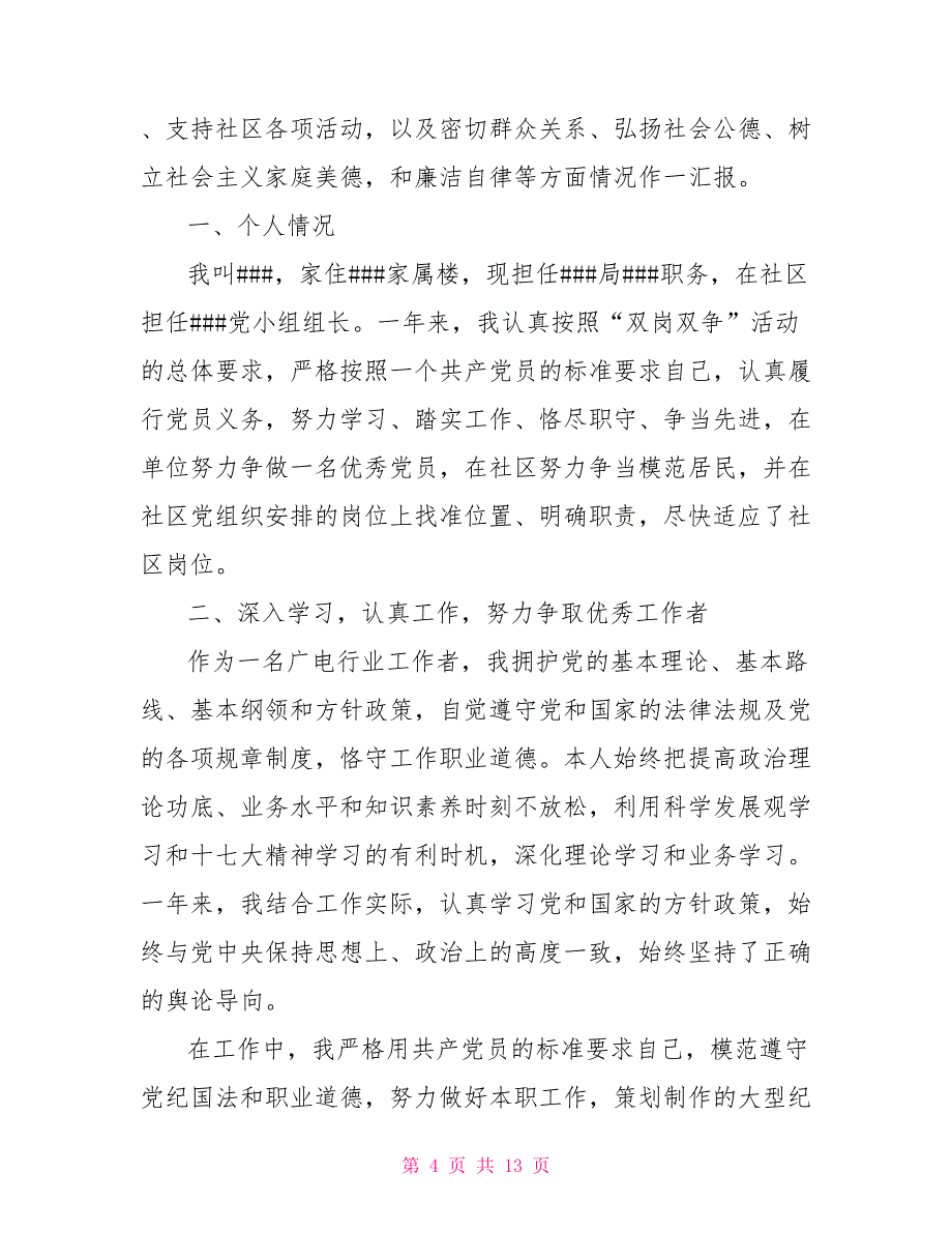 2022年度最新党员个人述职报告_第4页