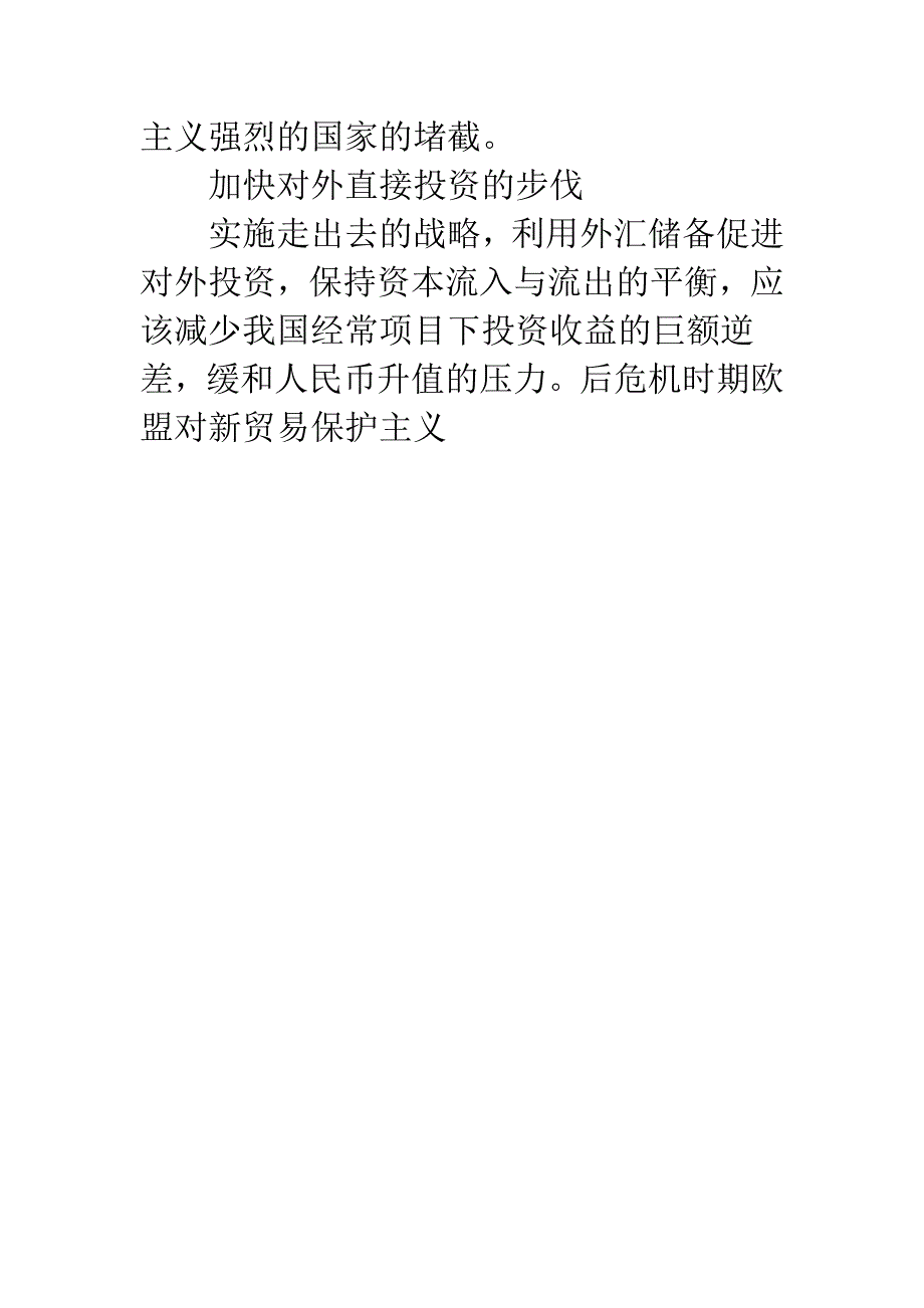 后危机时期欧盟对新贸易保护主义.docx_第4页