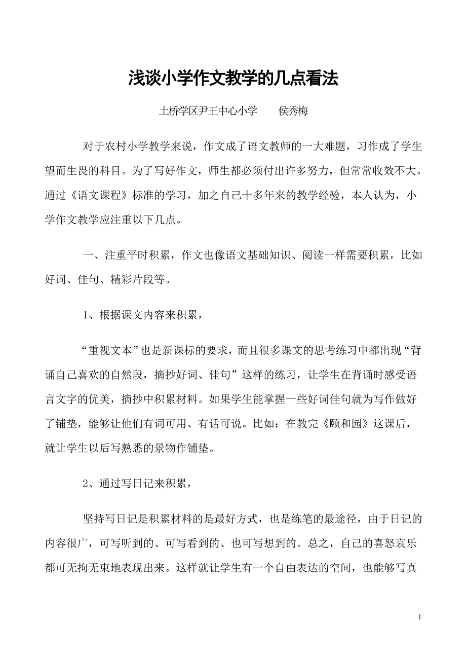 浅谈小学作文教学的几点看法.doc_第1页