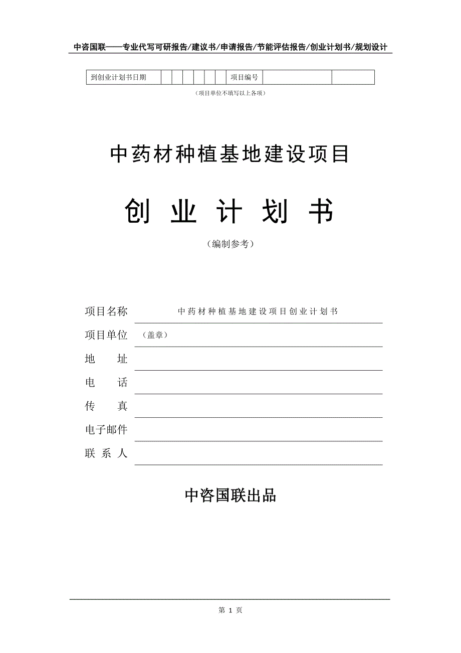 中药材种植基地建设项目创业计划书写作模板_第2页