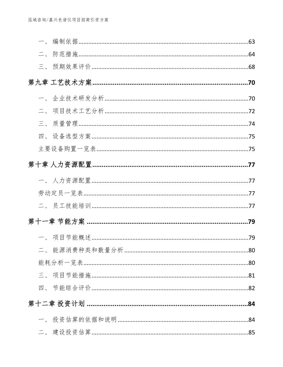 嘉兴色谱仪项目招商引资方案_第4页