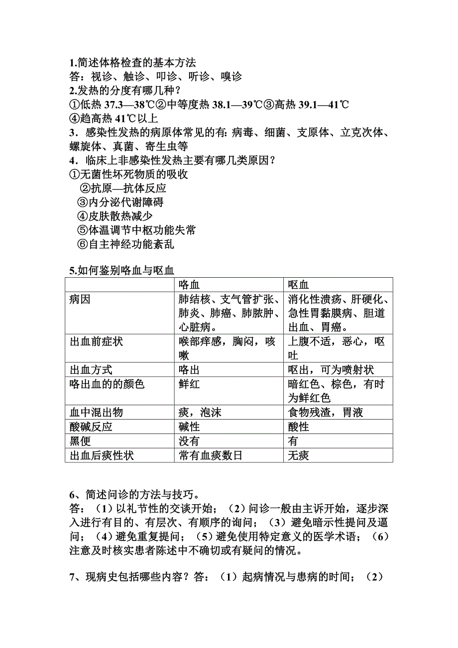 诊断学简答题重点大全_第1页