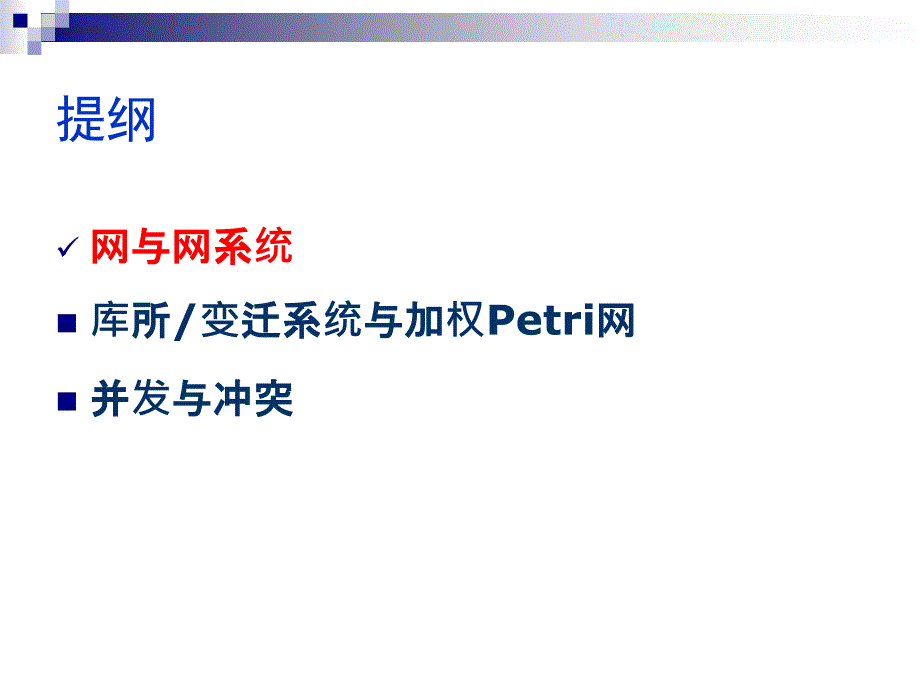 一部分Peti网的基本概念_第2页