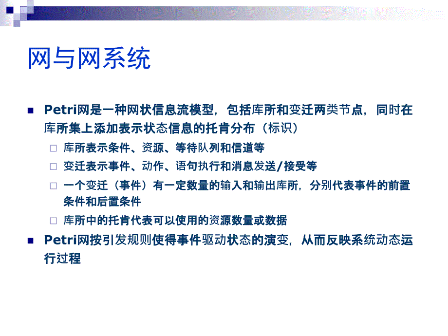 一部分Peti网的基本概念_第3页