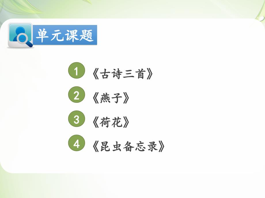 部编版三年级下册语文第一课时-《古诗三首》＋《燕子》预习课教学课件_第3页