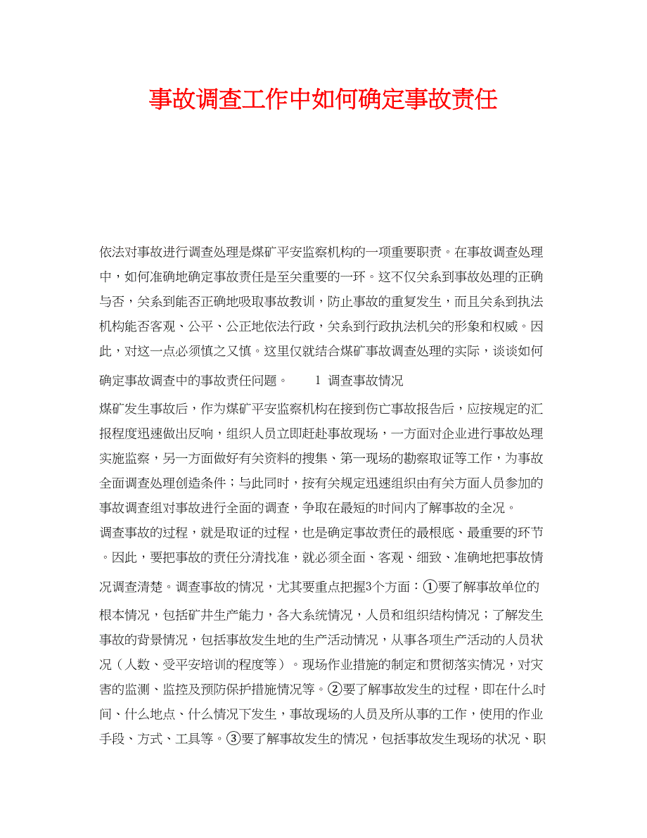 2023年《安全管理》之事故调查工作中如何确定事故责任.docx_第1页