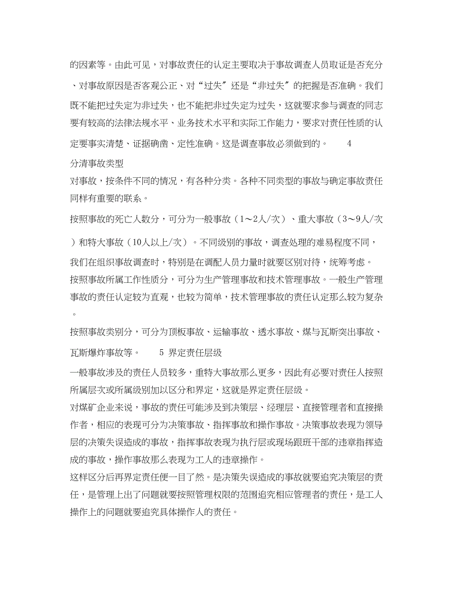 2023年《安全管理》之事故调查工作中如何确定事故责任.docx_第3页