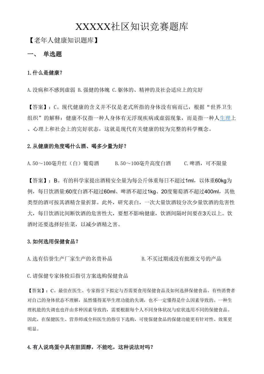 老人健康知识题目库_第1页