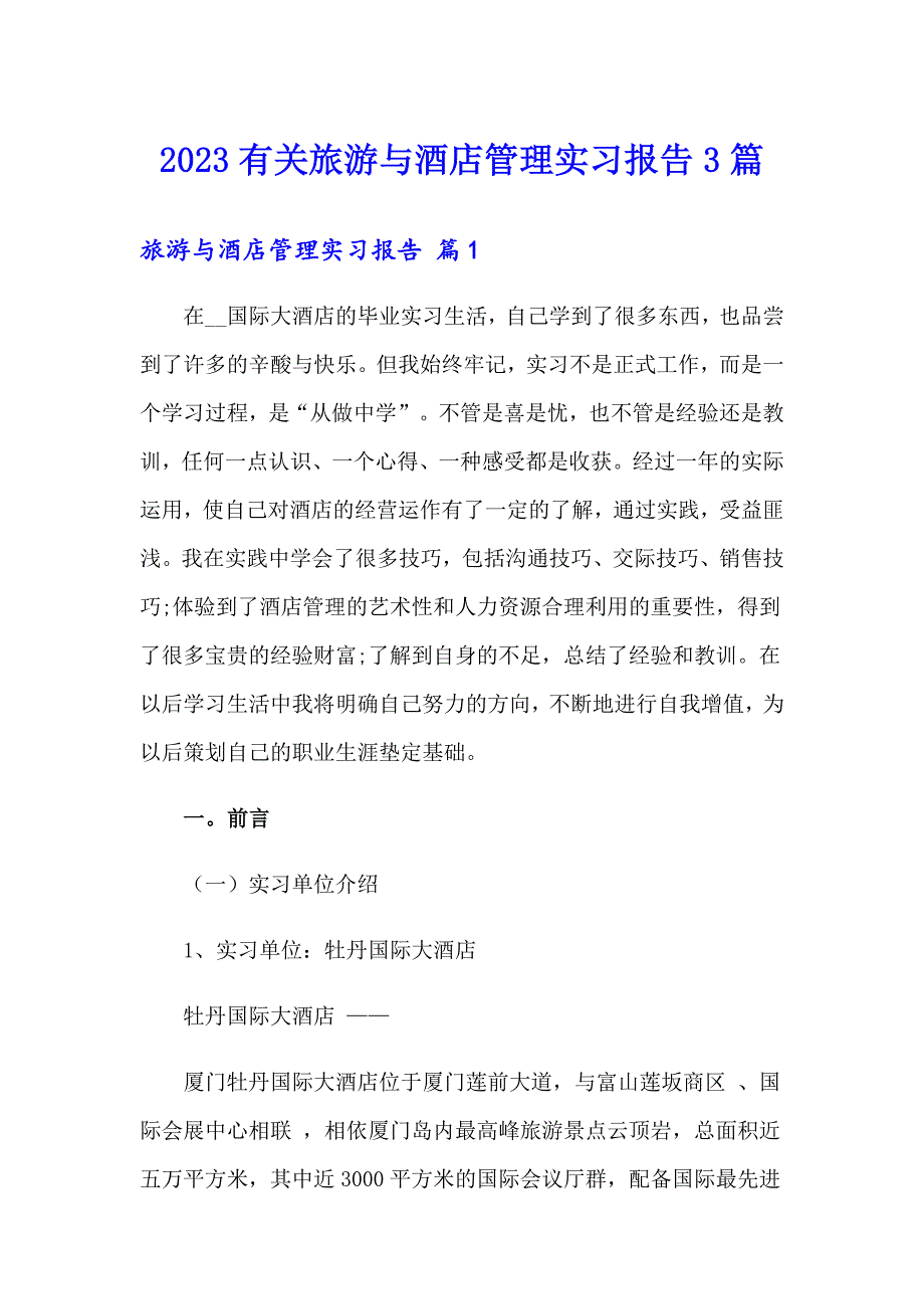 2023有关旅游与酒店管理实习报告3篇_第1页