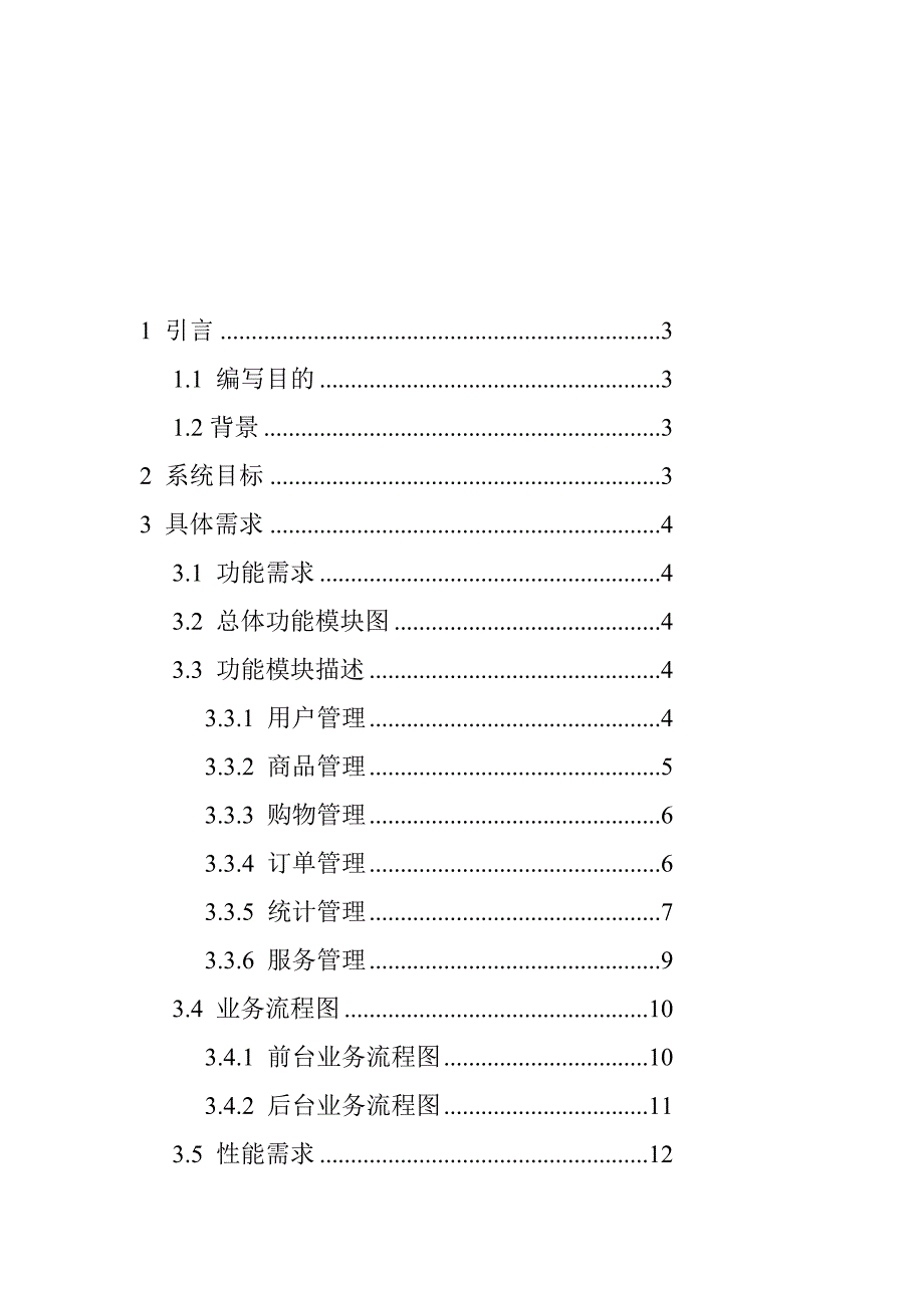 网上电子商城项目需求原版精品_第3页