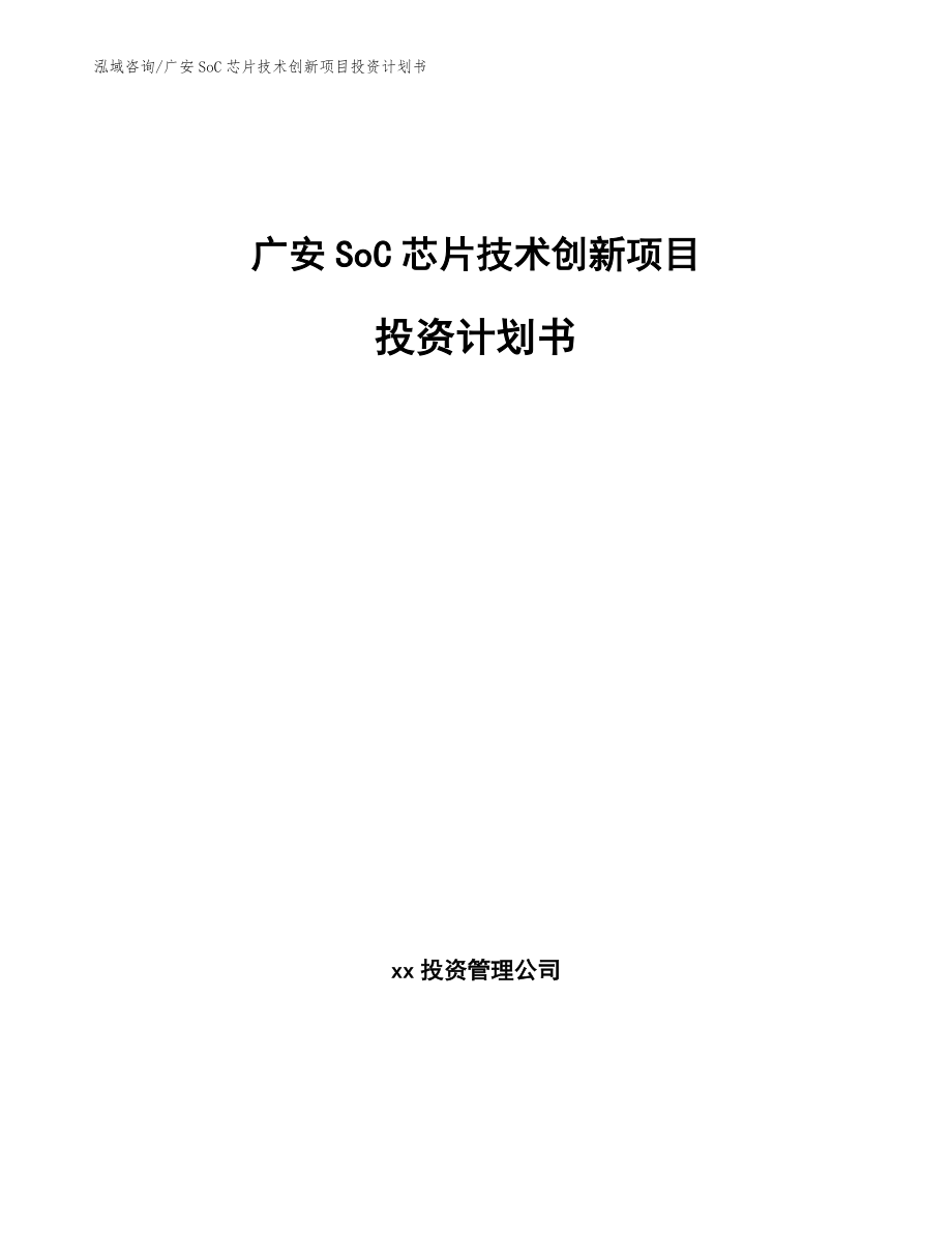 广安SoC芯片技术创新项目投资计划书【范文】_第1页