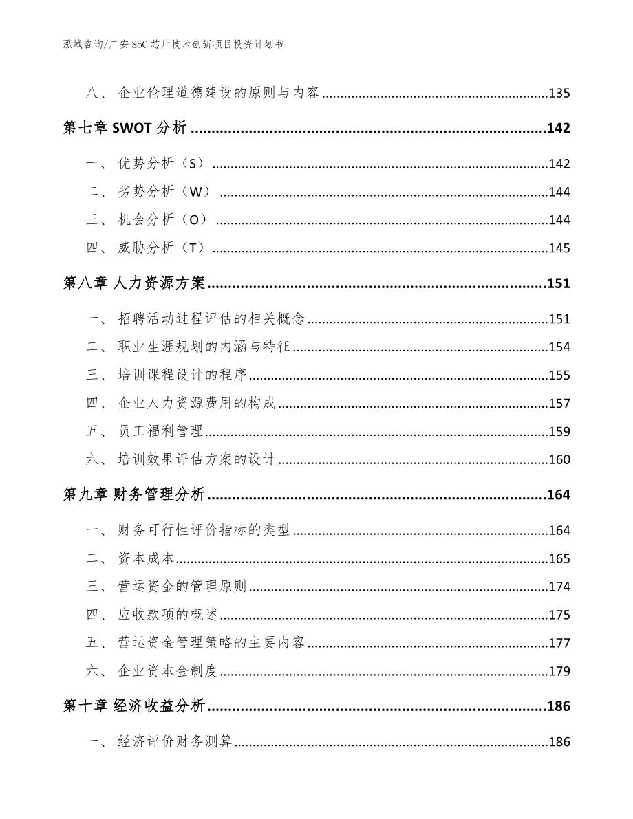 广安SoC芯片技术创新项目投资计划书【范文】_第4页