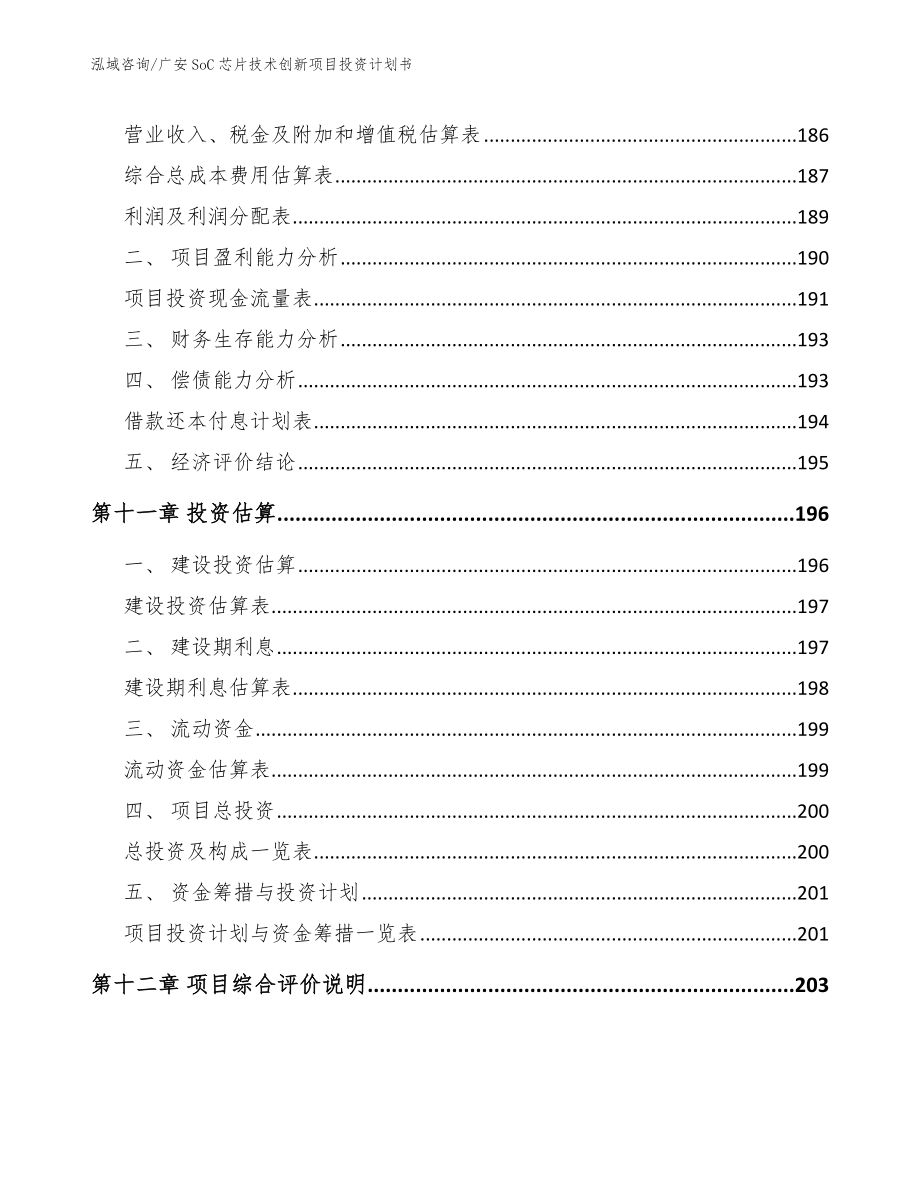 广安SoC芯片技术创新项目投资计划书【范文】_第5页
