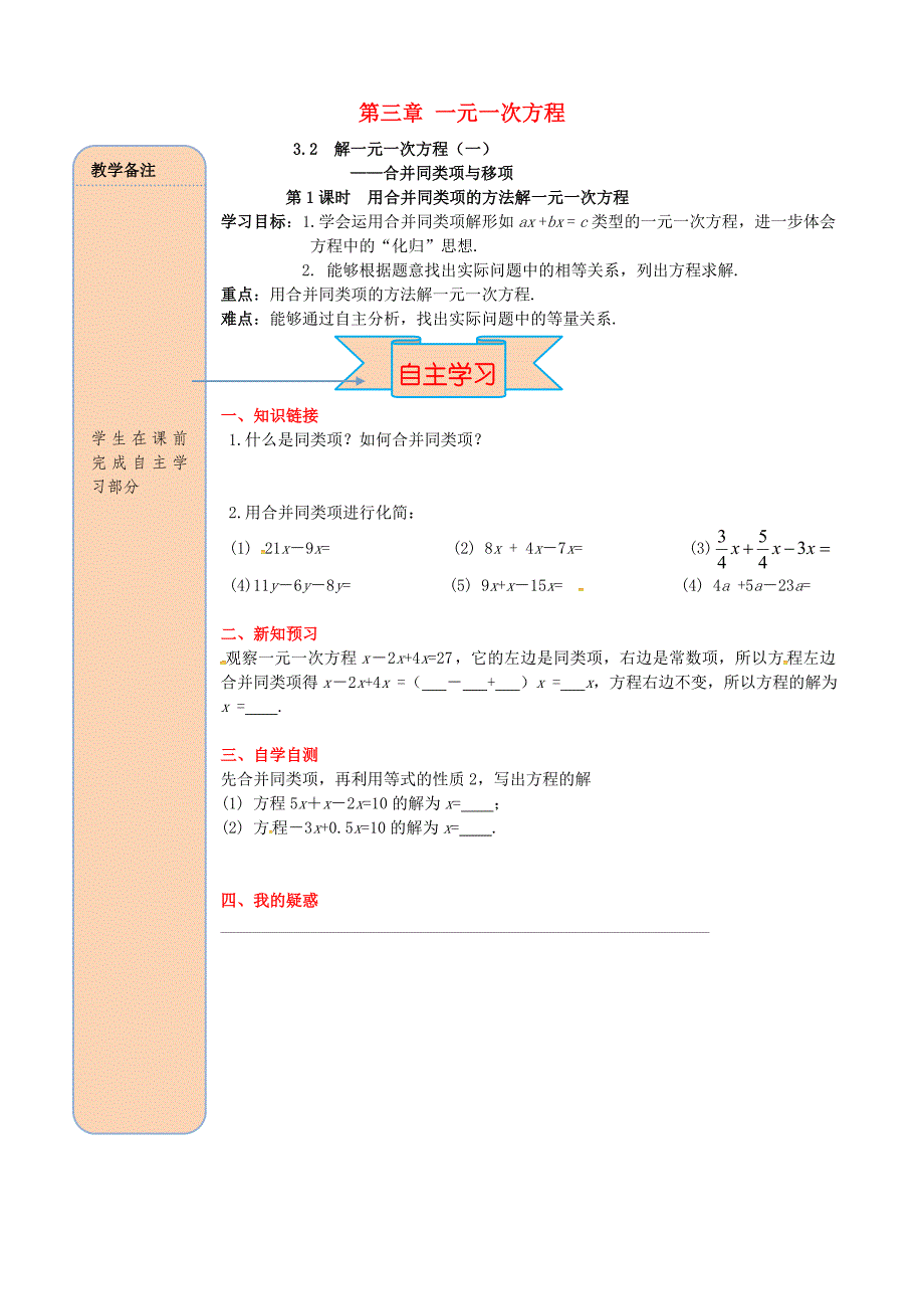 七年级数学解一元一次方程一_合并同类项与移项第1课时用合并同类项的方法解一元一次方程导学案新人教版.docx_第1页