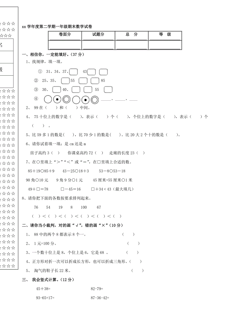 xx学年度第二学期一年级期末数学试卷(数学)_第1页