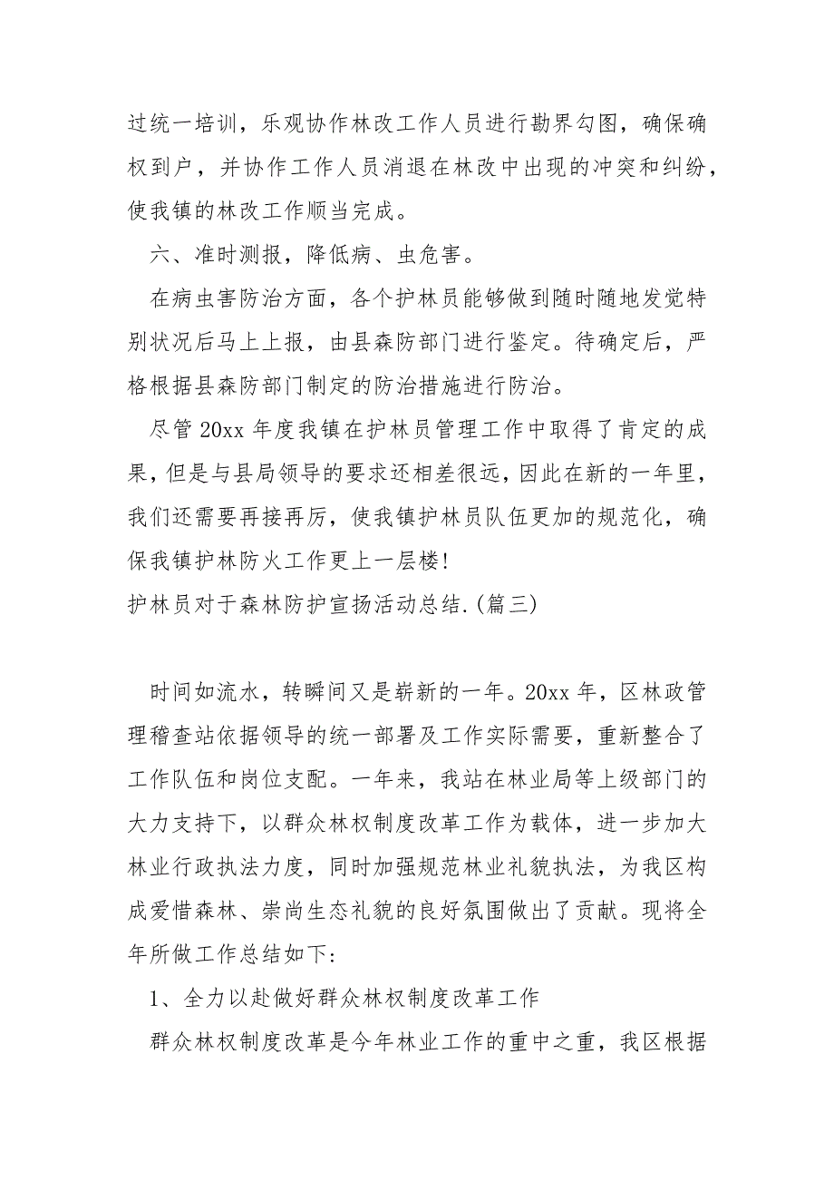 护林员对于森林防护宣扬活动总结六篇_第4页