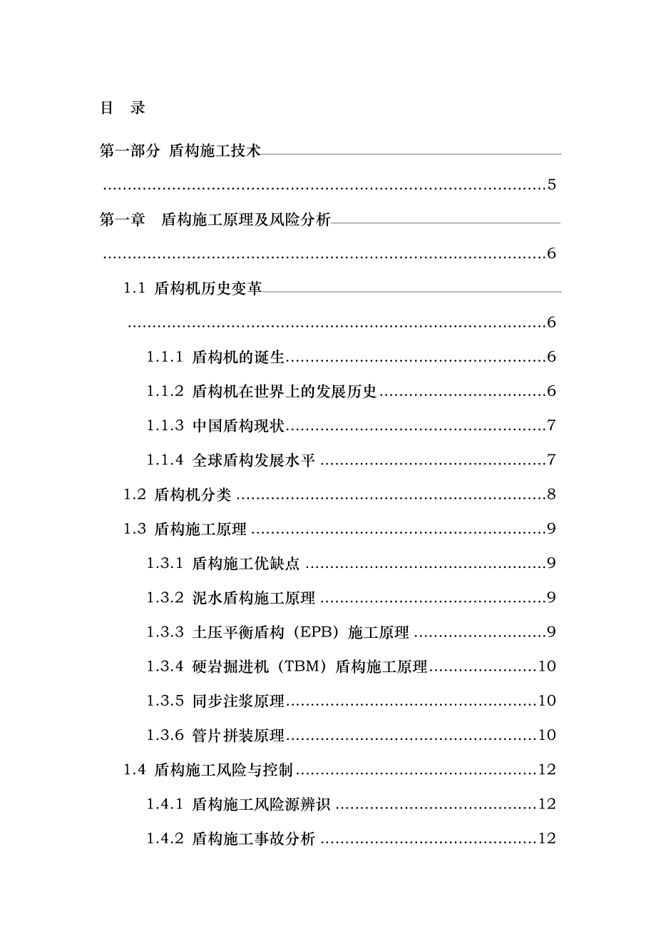 XXXX1201地铁质量培训—车站盾构技术管理_第2页