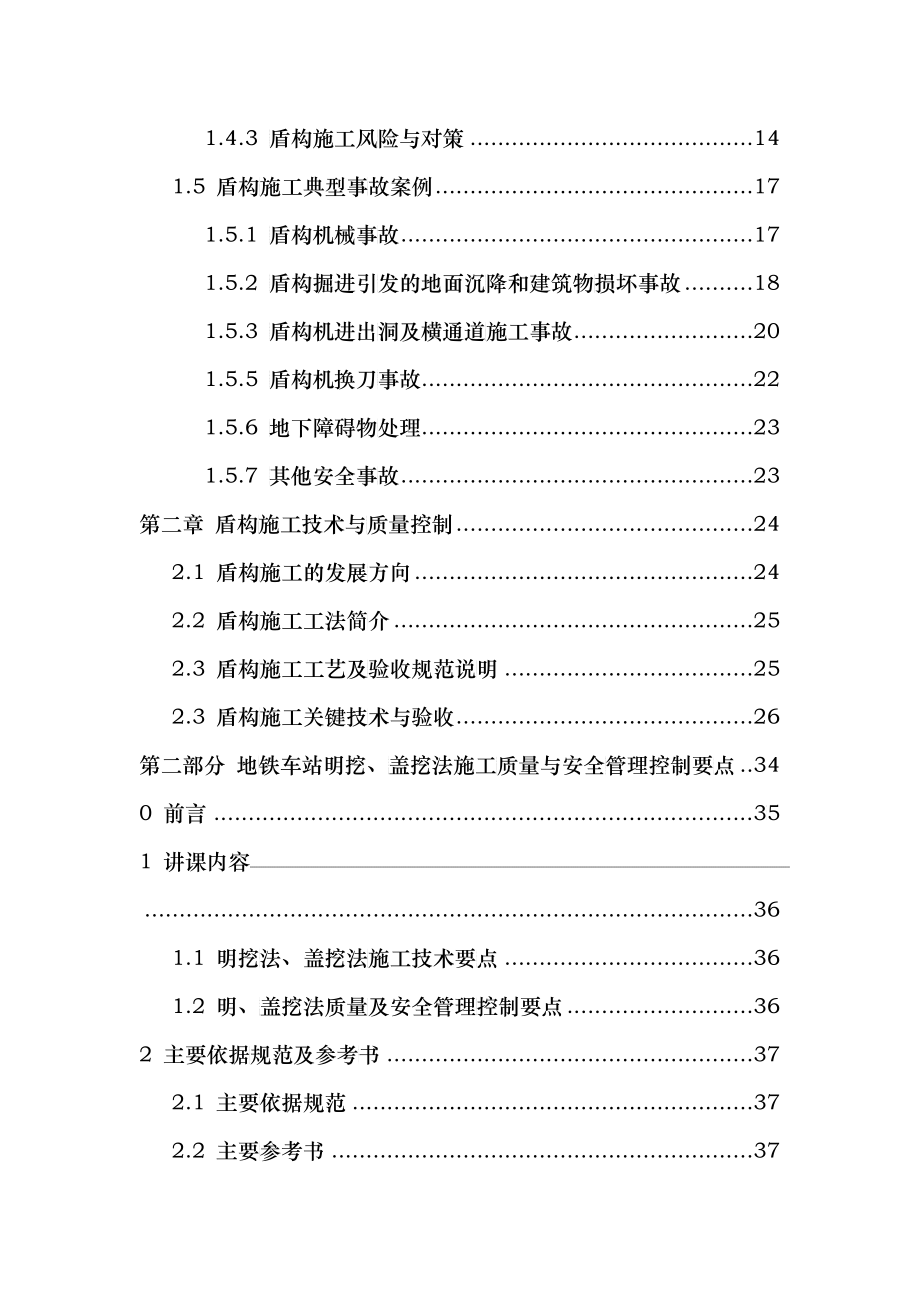 XXXX1201地铁质量培训—车站盾构技术管理_第3页