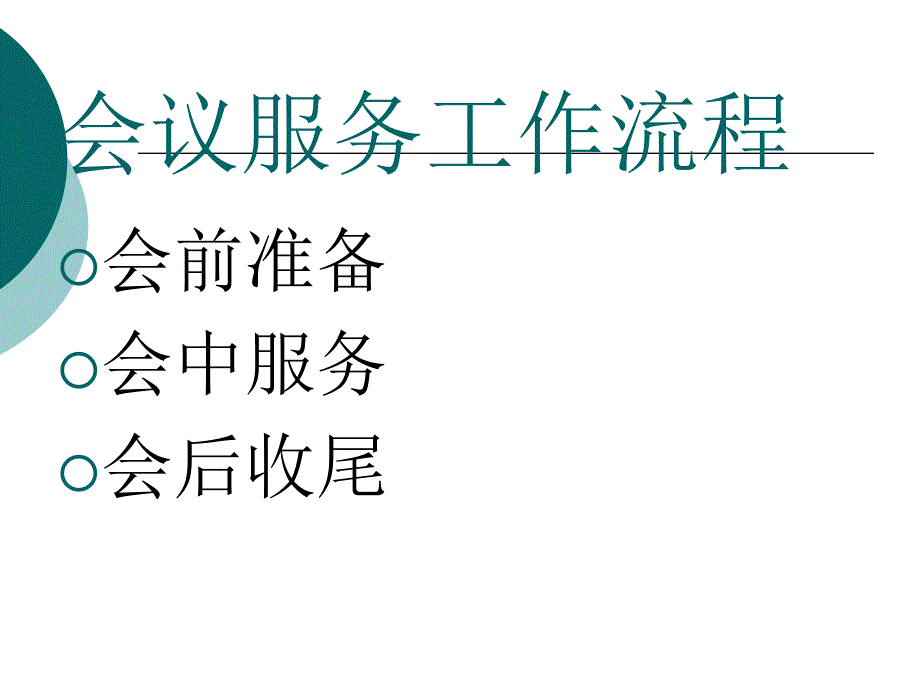 嘉华酒店宴会厅会议服务流程_第3页