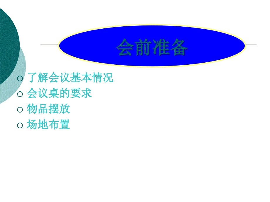 嘉华酒店宴会厅会议服务流程_第4页