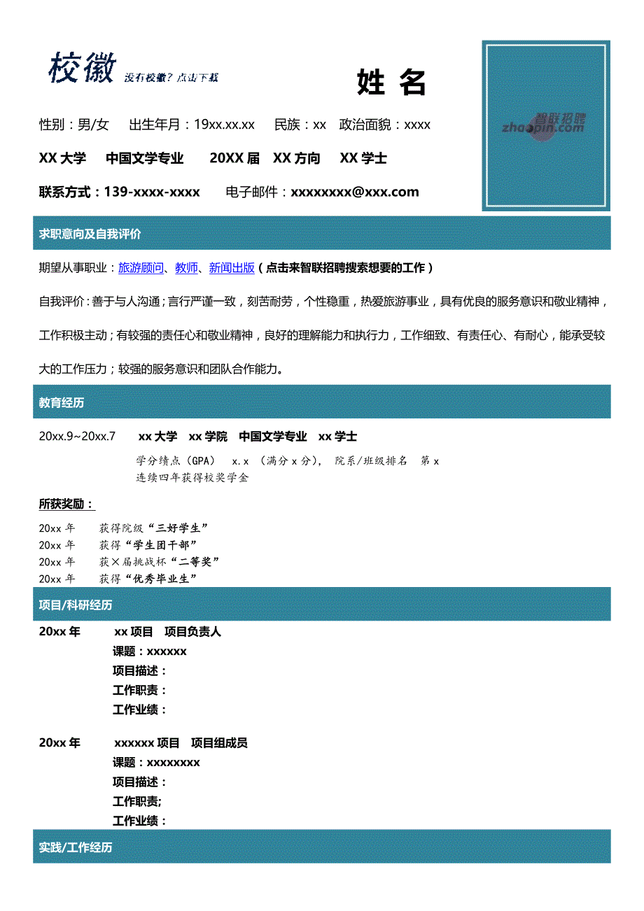 精品简历模板中国文学专业_第1页