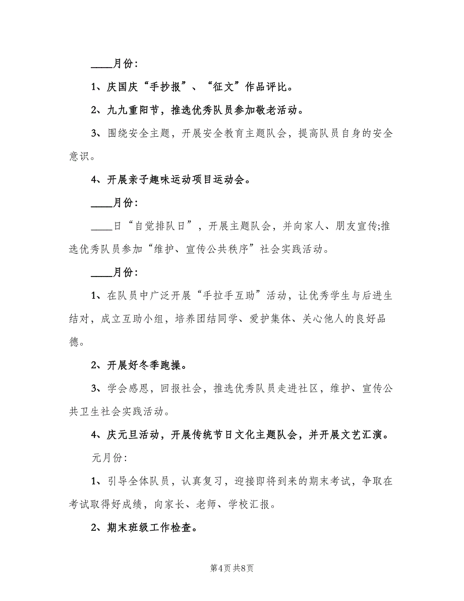 二年级下册少先队工作计划模板（2篇）.doc_第4页