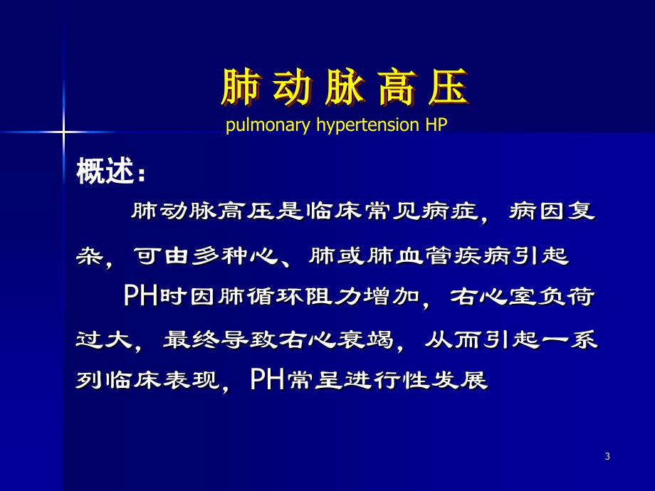 内科学肺动脉高压与肺源性心脏病参考PPT_第3页