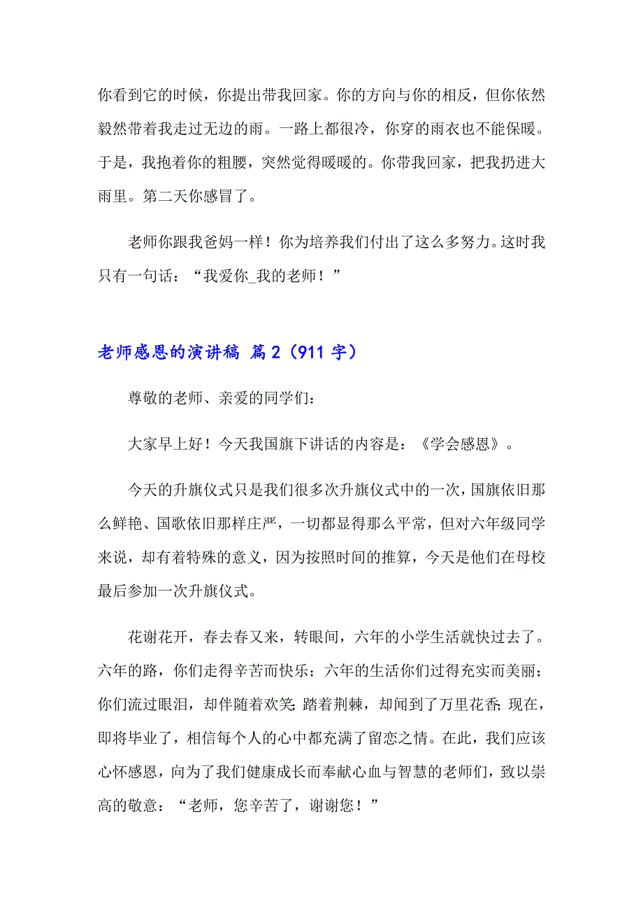 （整合汇编）老师感恩的演讲稿模板锦集9篇_第2页