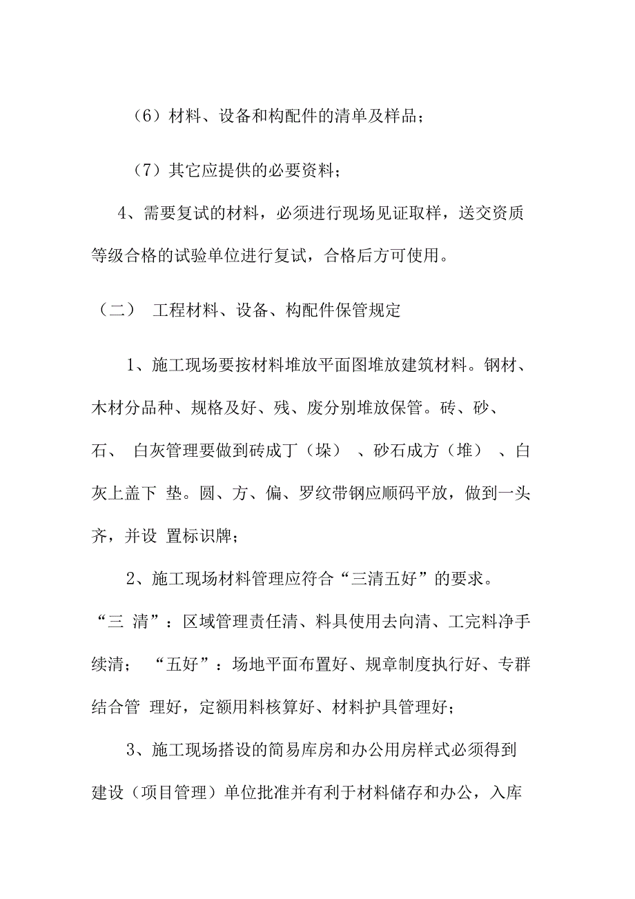 施工现场材料设备构配件管理规定_第2页