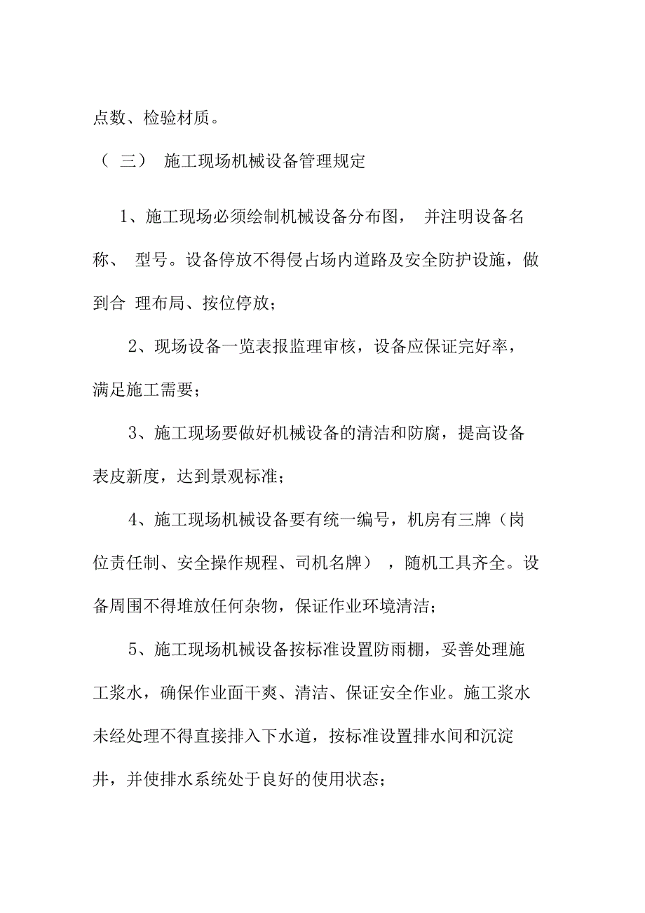 施工现场材料设备构配件管理规定_第4页