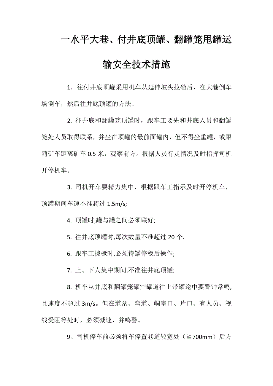 一水平大巷、付井底顶罐、翻罐笼甩罐运输安全技术措施_第1页